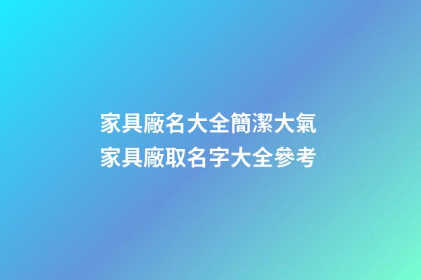 家具廠名大全簡潔大氣 家具廠取名字大全參考